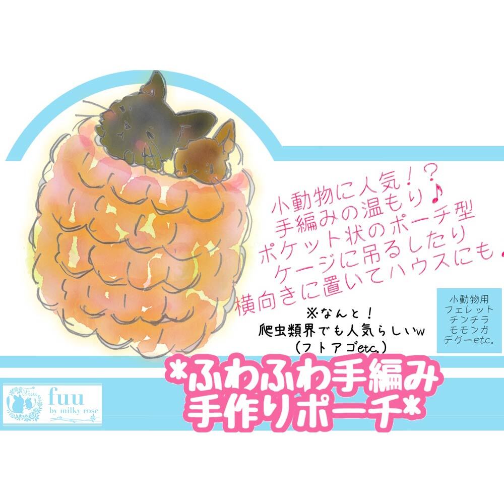 fuu ふわふわ手編みポーチ（1個入り）　［ 小動物用 フェレット チンチラ モモンガ デグー ハムスター ヤマネ 爬虫類 ジャービル 砂ネズミ フトアゴ レオパ ペット ハウス あったか ］
