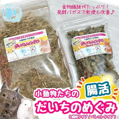 fuu うまうまセレクション 小動物たちの腸活 だいちのめぐみ（ペレットタイプ 250g）