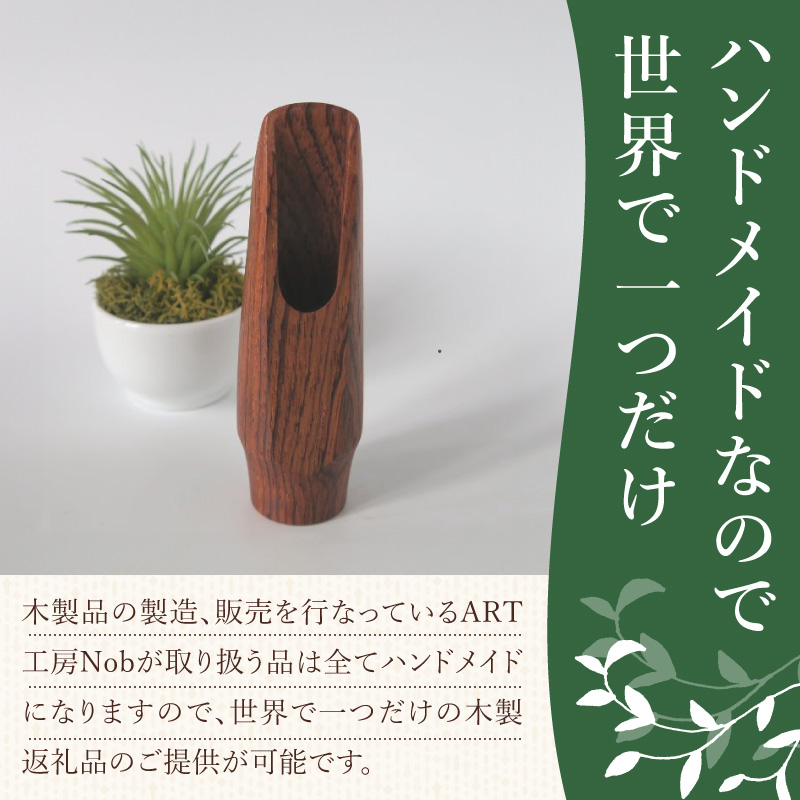 木製マウスピース（アルトサックス）　ローズウッド　（S/小さめ）［株式会社佐橋（ART工房Nob）］