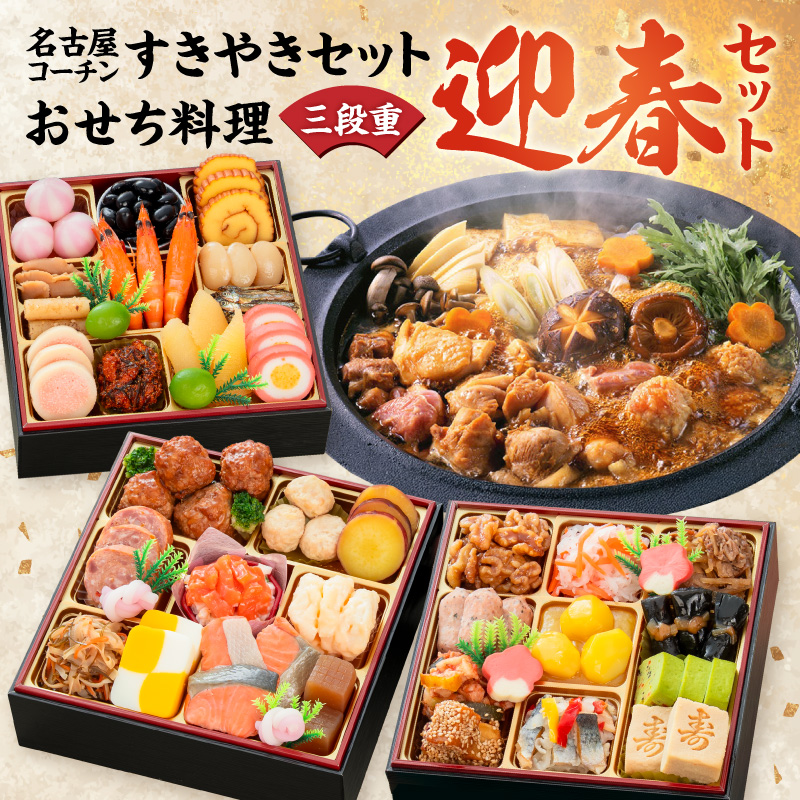 名古屋コーチンすき焼き と 千賀屋謹製 迎春おせち料理 和風三段重「おもいやり」セット【おせち 2027 おせち料理 小牧市 お節 冷蔵おせち 人気 新春 迎春おせち 名古屋コーチン 地鶏 すき焼き 鍋 ひきずり鍋 定番おせち 本格おせち 和風おせち】 ［035S02-C］