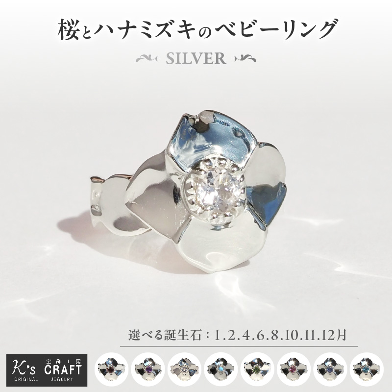 SV 桜とハナミズキのベビーリング（6月）