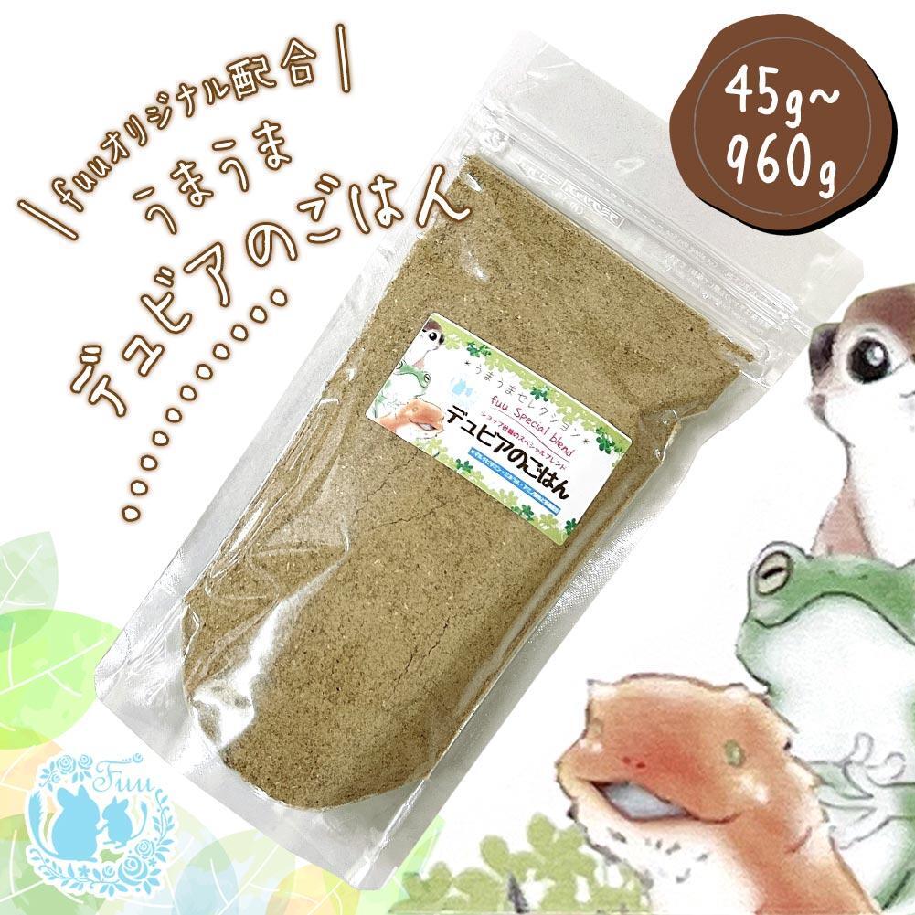 fuu スペシャルブレンド うまうまデュビアのごはん（45ｇ）　［ 生き餌 活き餌 活エサ えさ 餌 エサ オーガニック  ］