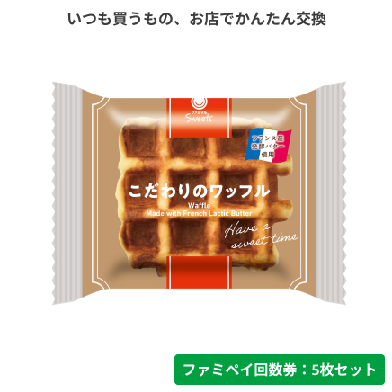 こだわりのワッフル【ファミペイ回数券5枚セット】