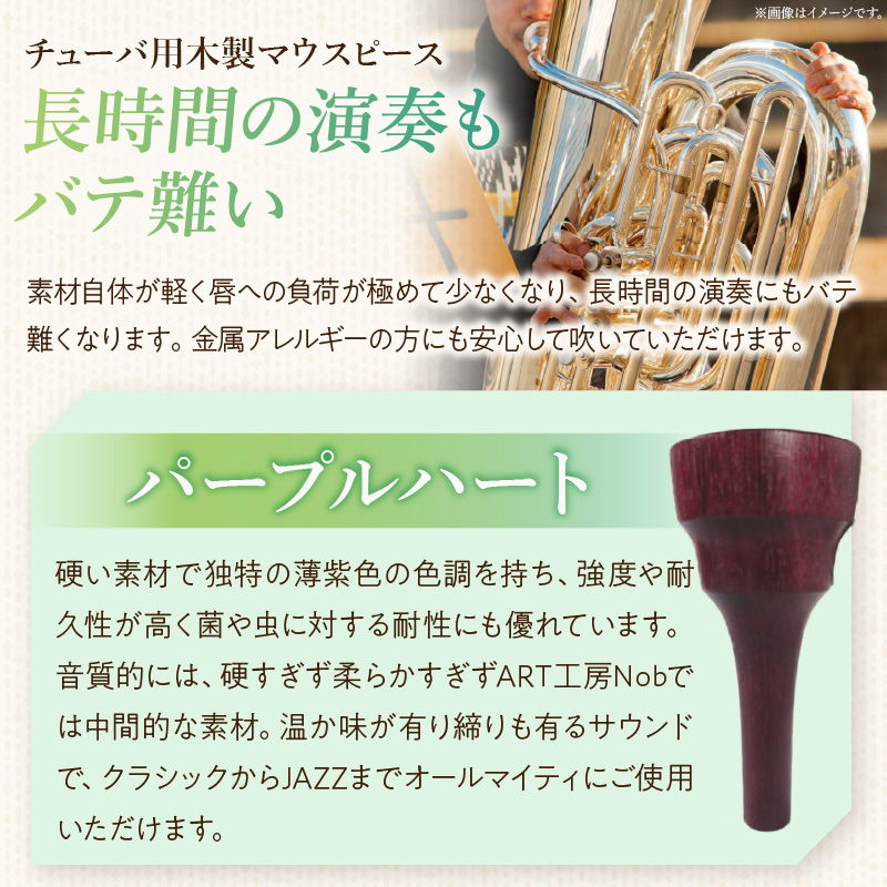 木製マウスピース（チューバ用）　パープルハート　（L/大き目＆深め）［株式会社佐橋（ART工房Nob）］