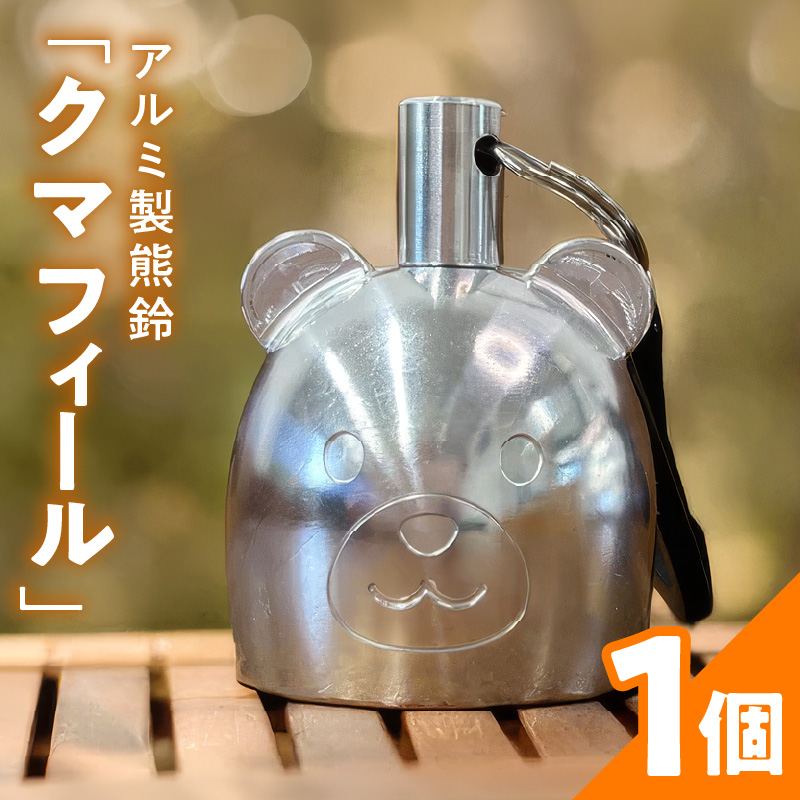 アルミ製熊鈴「クマフィール」［042D13］