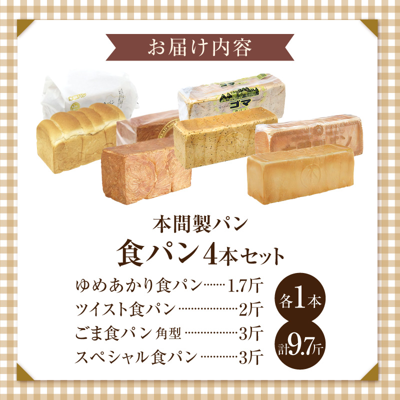 本間製パン「食パン4本セット」 ［013H10］