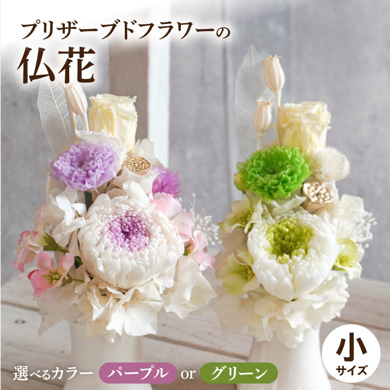 プリザーブド仏花（小）(グリーン）