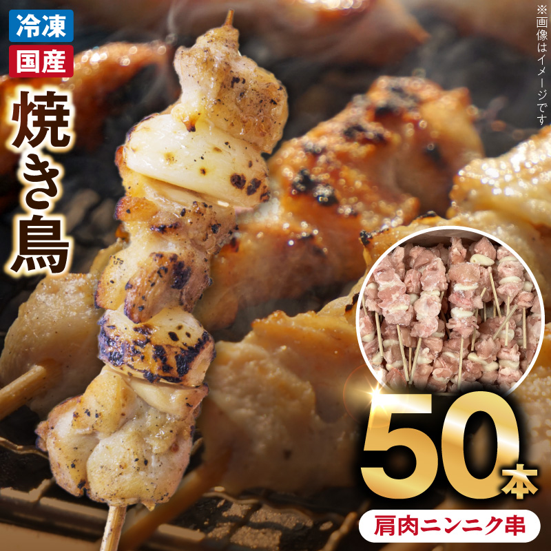 冷凍国産鶏 肩肉ニンニク串 焼き鳥 50本 合計1.5kg ［129T06］
