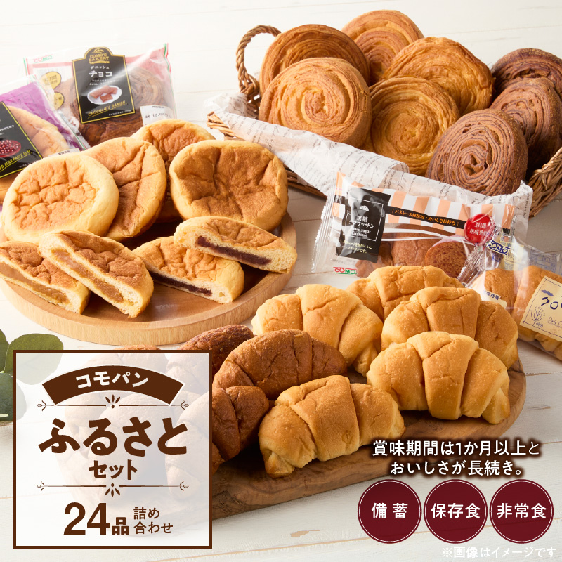 【賞味期限60日間】コモパン こまきふるさとセット 7種 24品／災害用備蓄 保存食 非常食 防災グッズにも 長期 詰め合わせ デニッシュ あんぱん チョコクリームパン クロワッサン メロンパン おいしさ長持ち ロングライフパン 備蓄 保存食 非常食 長時間熟成 発酵 朝食 ベーカリー おやつ お取り寄せ 愛知県 小牧市 ［014K01］