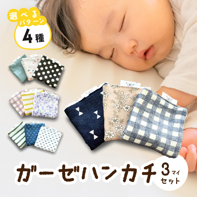 赤ちゃんのガーゼハンカチ3枚セット（Ｂセット）【ベビー用品】