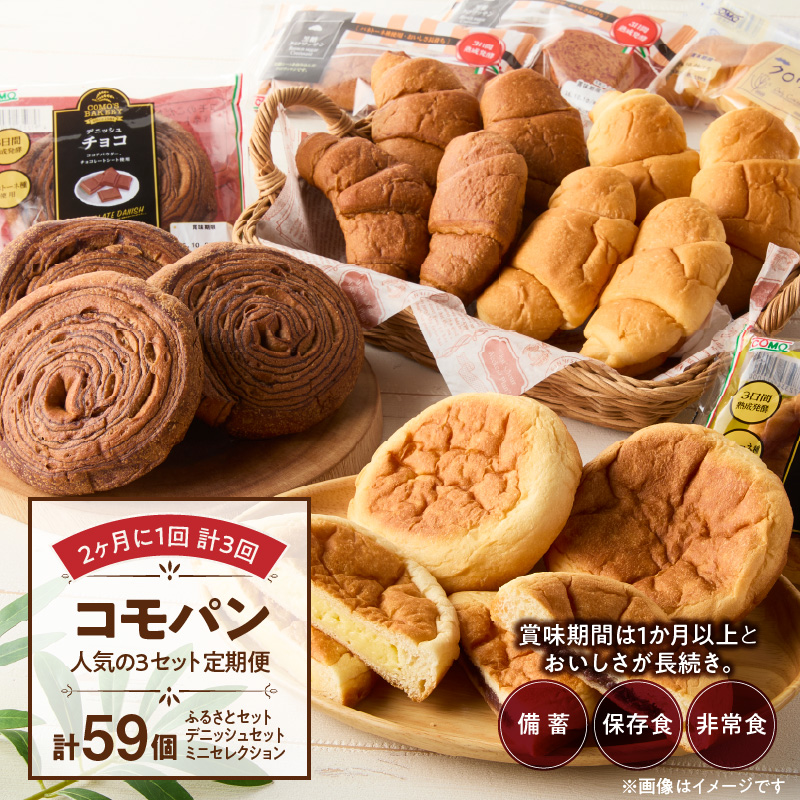 【2ヶ月に1回 計3回】【賞味期限60日間】コモパン　人気の3セット定期便（計59個）／災害用備蓄 保存食 非常食 防災グッズにも ［014K10-T］