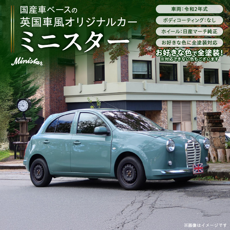 国産車ベースの英国車風オリジナルカー【ミニスター】お好きな色に全塗装 令和2年式5,458km ボディコーティング：なし ホイール：通常（黒色） カスタムカー レトロ風 自動車 かわいい 車 ［162I13］