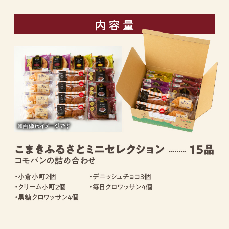 【賞味期間60日間】コモパン こまきふるさとミニセレクション 5種 15品／災害用備蓄 保存食 非常食 防災グッズにも ［014K05］