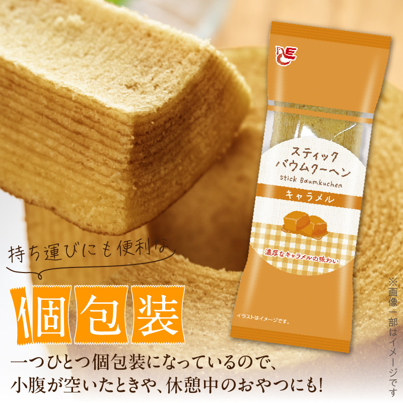 エースベーカリー　スティックバウムクーヘン　キャラメル味　8本入　バウムクーヘン バームクーヘン おやつ おかし スイーツ お菓子 個包装