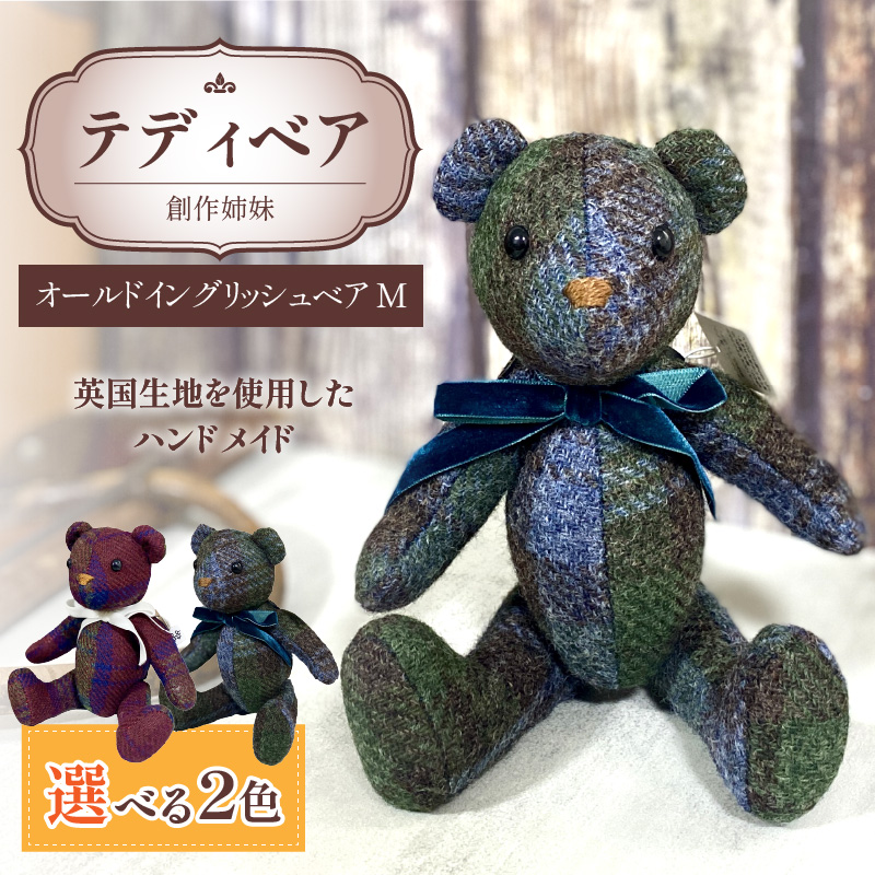 テディベア(「創作姉妹」オールドイングリッシュベアM)色:ブルーグリーン