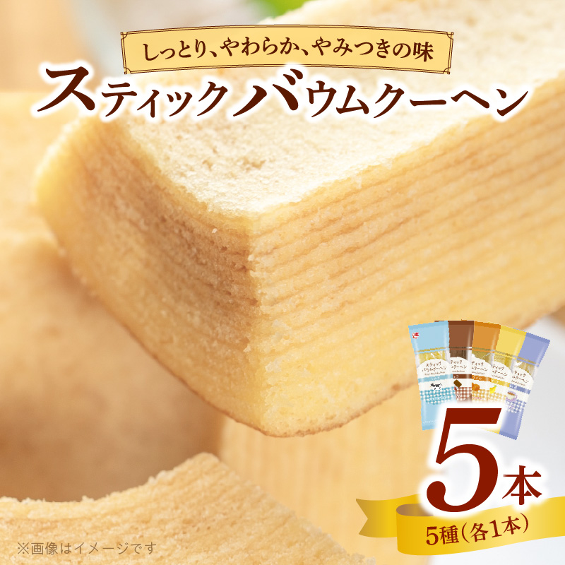 エースベーカリー　スティックバウムクーヘン　5種詰合せ　バウムクーヘン バームクーヘン おやつ おかし スイーツ お菓子 個包装