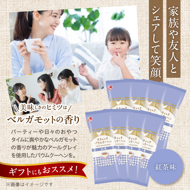 エースベーカリー　スティックバウムクーヘン　紅茶味　8本入　バウムクーヘン バームクーヘン おやつ おかし スイーツ お菓子 個包装