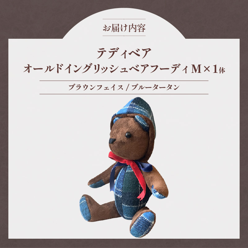テディベア(「創作姉妹」オールドイングリッシュベアM)色:ブラウン