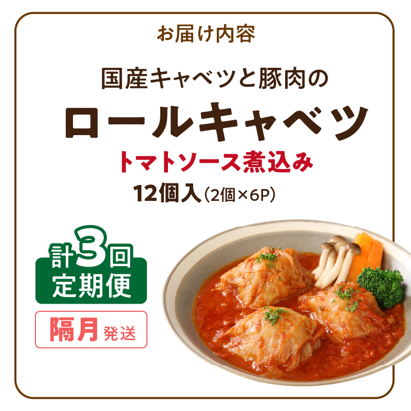 <2か月に1回　計3回>国産キャベツと豚肉のロールキャベツ（6P入り）