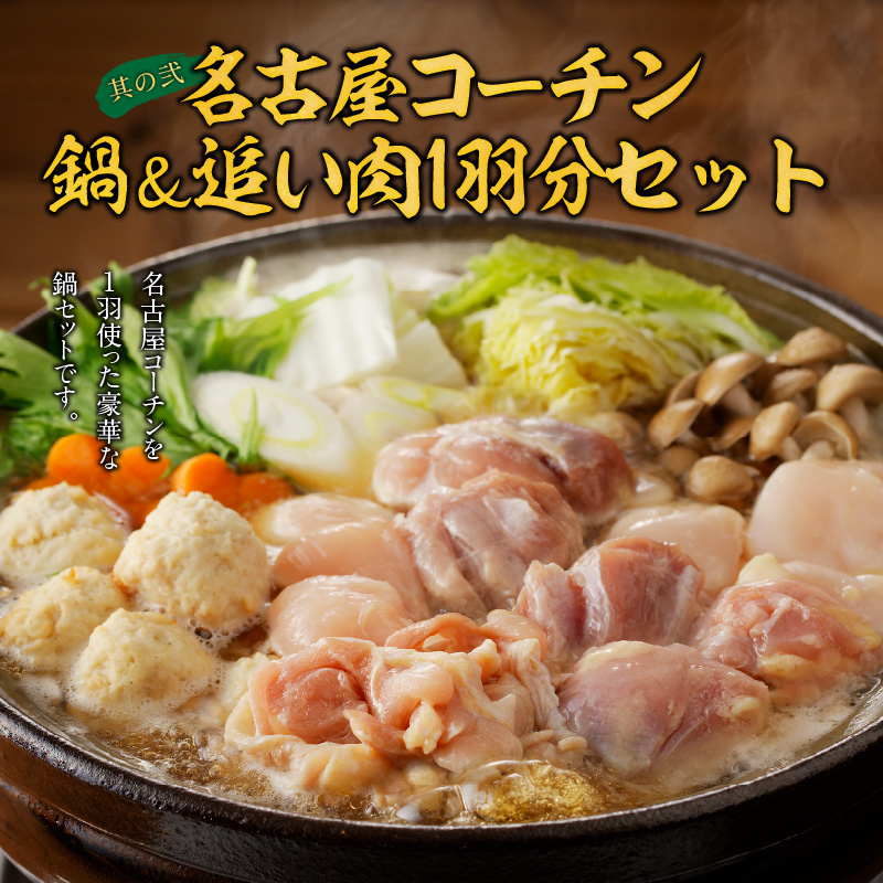 名古屋コーチン鍋＆追い肉1羽分 と 千賀屋謹製 迎春おせち料理 和風三段重「おもいやり」セット【おせち 2027 おせち料理 小牧市 お節 冷蔵おせち 人気 新春 迎春おせち　名古屋コーチン 地鶏 鍋 定番おせち 本格おせち 和風おせち】