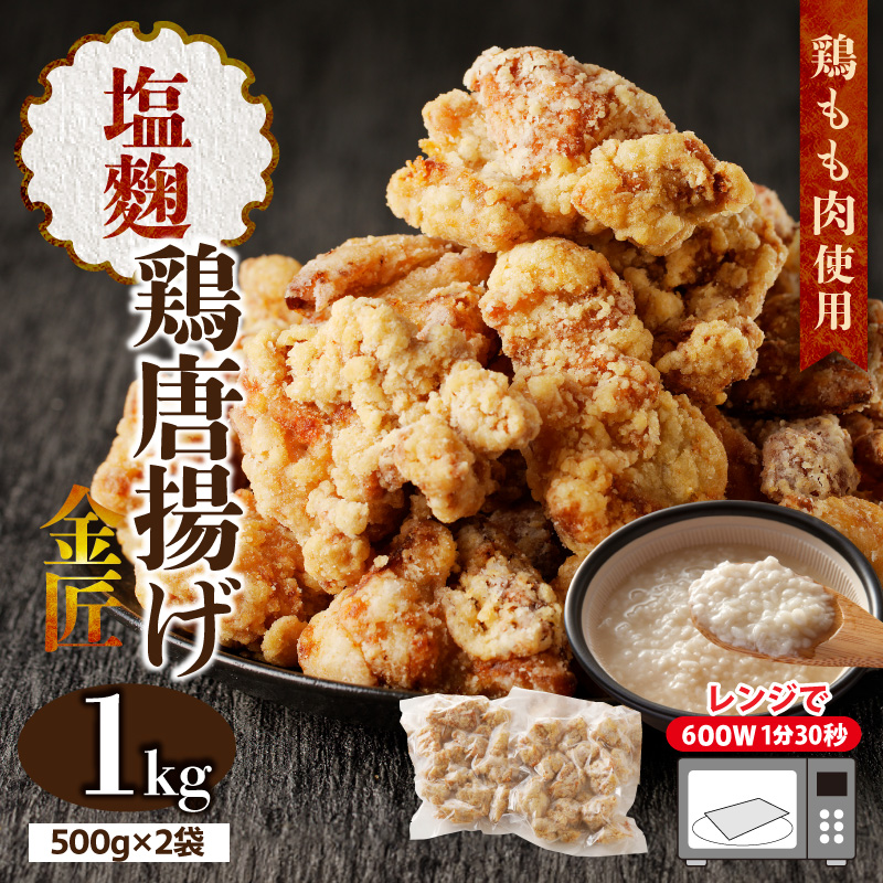 レンジで簡単 老舗の味 金匠鶏唐揚げ 塩麹 1kg　からあげ もも肉 レンジ 冷凍 調理済み 味付き 鶏肉 旨み ジューシー 温めるだけ 簡単 便利 弁当 おかず 惣菜 食品 おつまみ