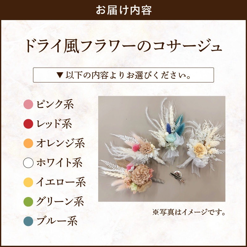 ドライ風フラワーコサージュ(ホワイト系）