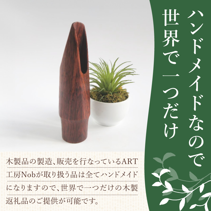 木製マウスピース（テナーサックス）　ローズウッド　（S/小さめ1.6～1.9mm）［株式会社佐橋（ART工房Nob）］