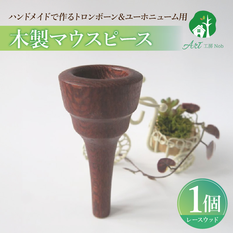 木製マウスピース（トロンボーン＆ユーホニューム用）　レースウッド［株式会社佐橋（ART工房Nob）］