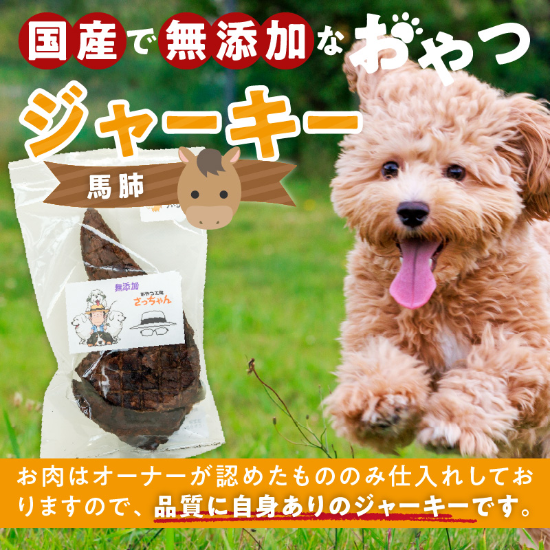 犬猫用　ペットフード　国産無添加おやつジャーキー　馬肺（肉） おやつ工房さっちゃん ペット ペット用品 ドッグフード キャットフード 犬 猫 無添加 おやつ ジャーキー マルシェ エサ 餌 おやつ工房 さっちゃん 愛知県 小牧市