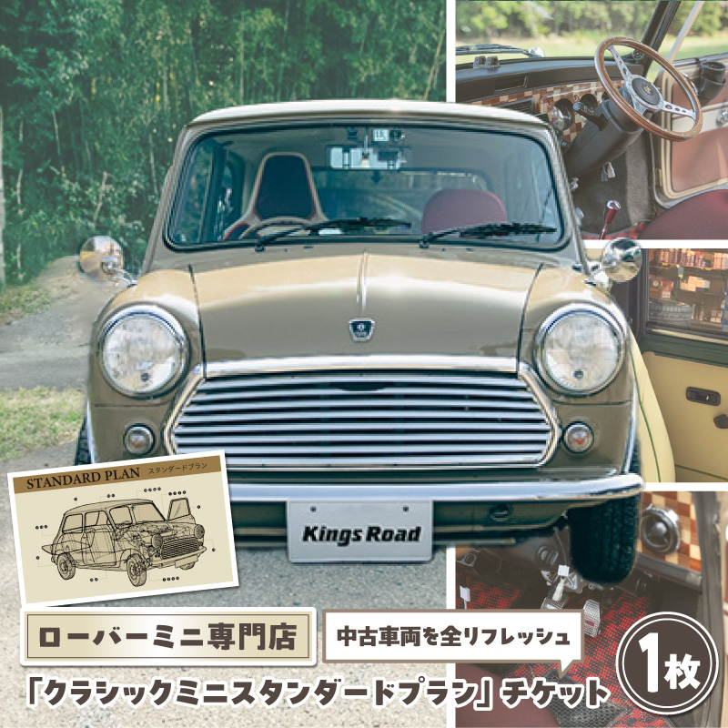 ローバーミニ納車チケット　お選びいただいた中古車両を全リフレッシュ（エンジン、駆動類、外装系、内装系）して納車する「クラシックミニ スタンダードプラン」チケット　車 自動車 オーバーホール 中古車 英国車 旧車 全塗装 Rover Mini オールドミニ クラシックミニ 車検付き 保証付き ［188K01］