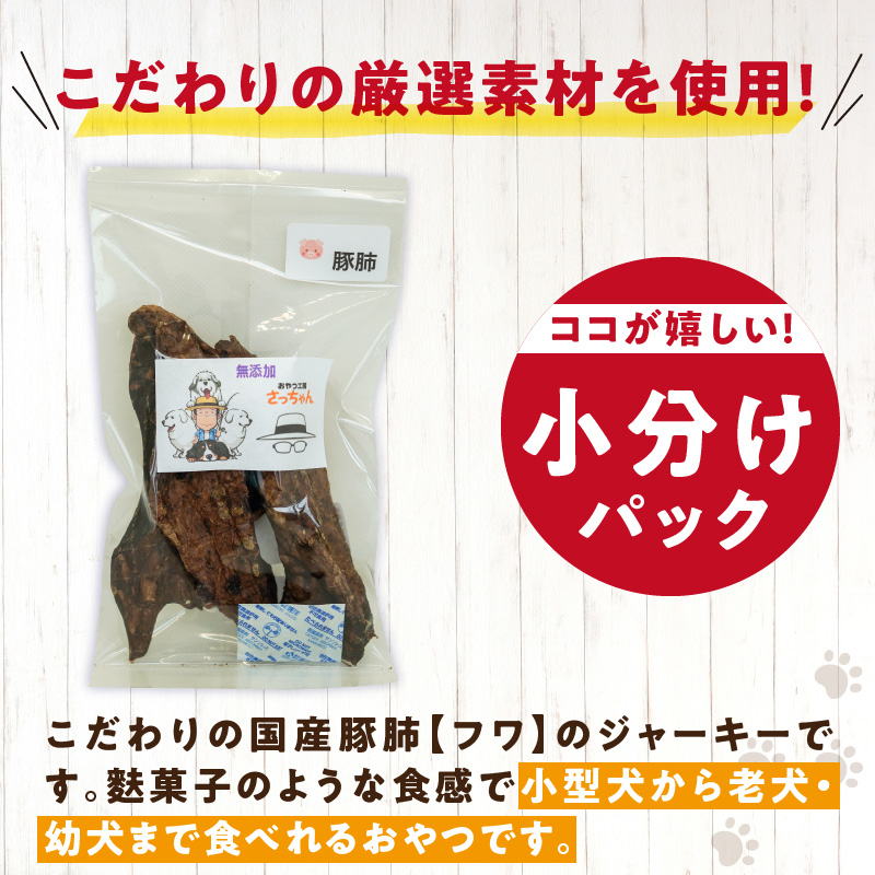 犬猫用　ペットフード　国産無添加おやつジャーキー　豚肺（肉） おやつ工房さっちゃん ペット ペット用品 ドッグフード キャットフード 犬 猫 無添加 おやつ ジャーキー マルシェ エサ 餌 おやつ工房 さっちゃん 愛知県 小牧市