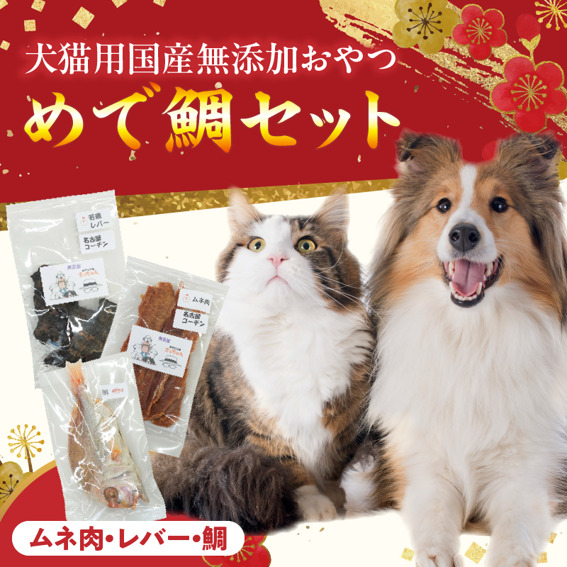 【厳選素材】犬猫用 国産無添加おやつ 鯛・名古屋コーチンむね肉・名古屋コーチンレバー めで鯛セット
