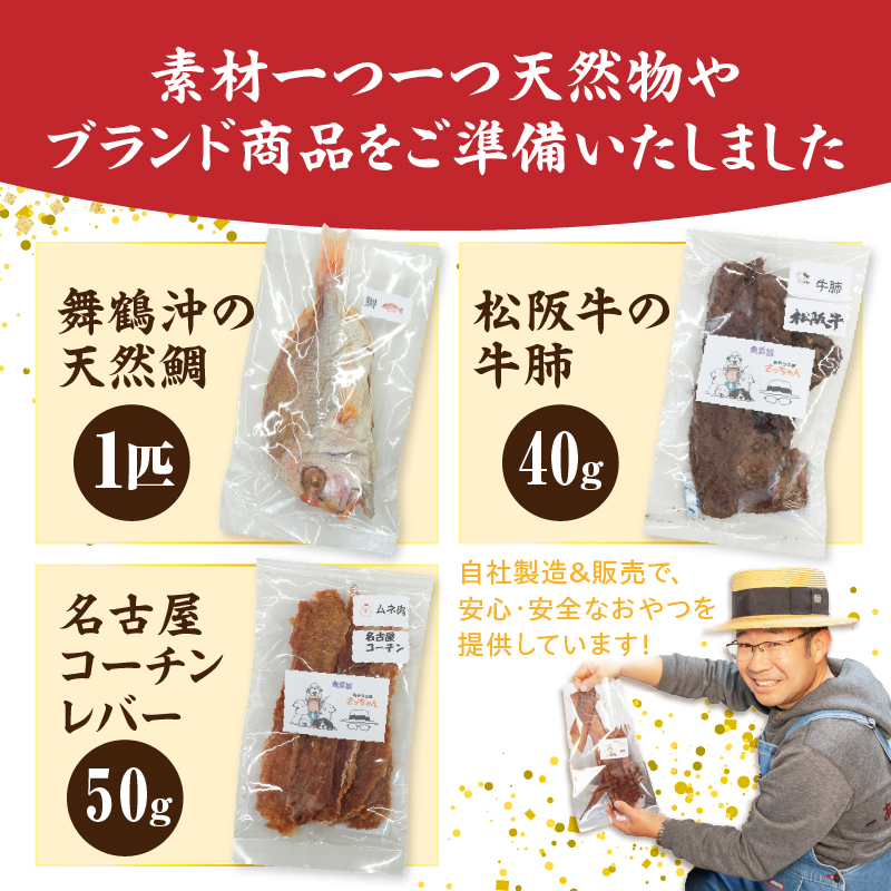 【厳選素材】犬猫用 国産無添加おやつ 鯛・松阪牛肺・名古屋コーチンレバー めで鯛セット