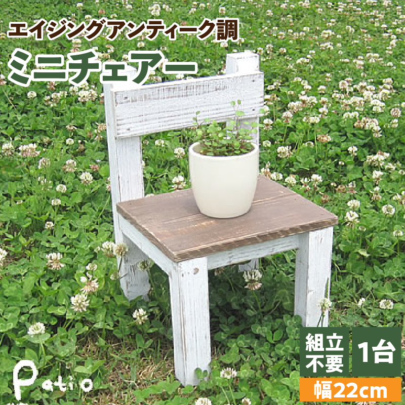 エイジングアンティーク調 ミニチェアー　花台 フラワースタンド ガーデニング雑貨