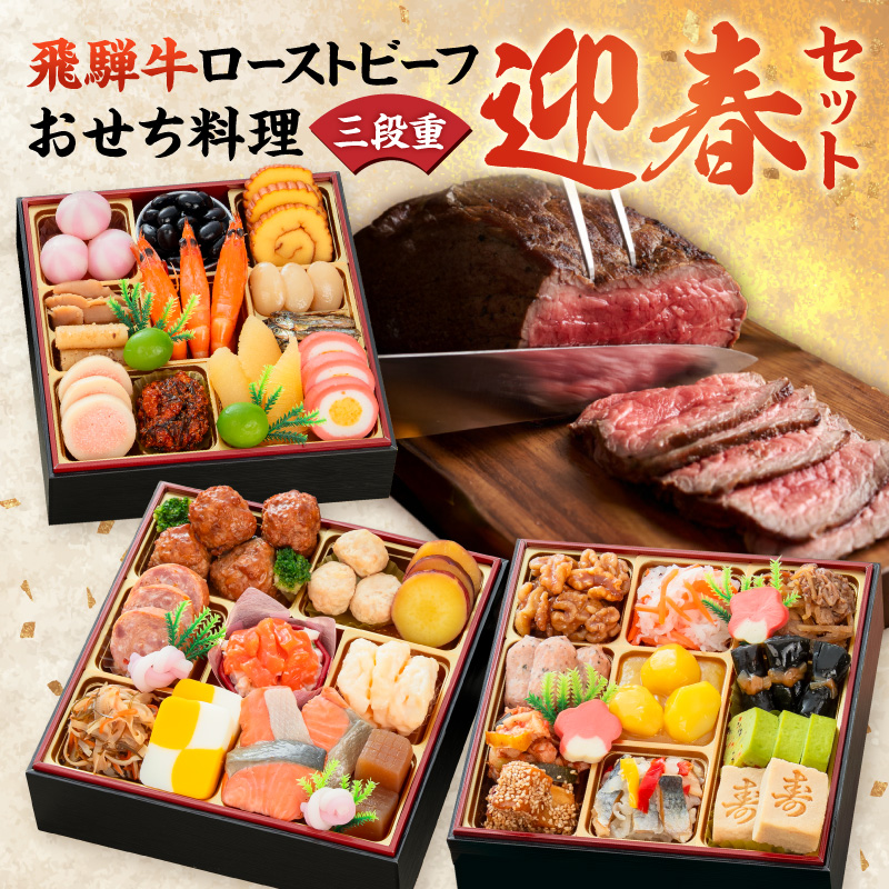 肉のひぐち 飛騨牛ローストビーフ と 千賀屋謹製 迎春おせち料理 和風三段重「おもいやり」セット【おせち 2027 おせち料理 小牧市 お節 冷蔵おせち 人気 新春 迎春おせち 飛騨牛 ブランド牛 和牛 ローストビーフ 国産牛 定番おせち 本格おせち 和風おせち】 ［035S07-C］