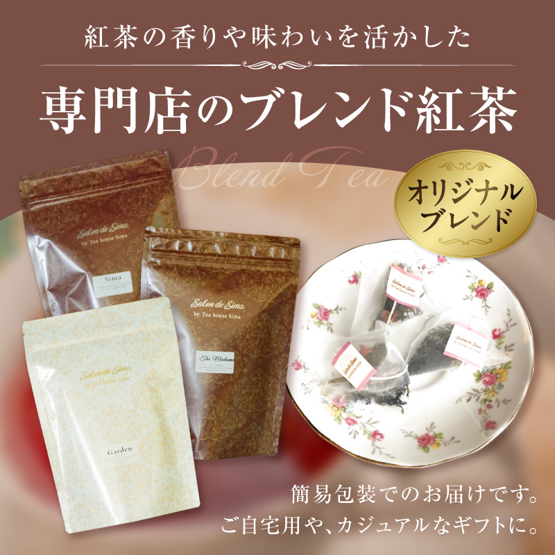 紅茶専門店のオリジナルブレンド紅茶　大容量（1.5g×60個）（ガーデン）［112S05］