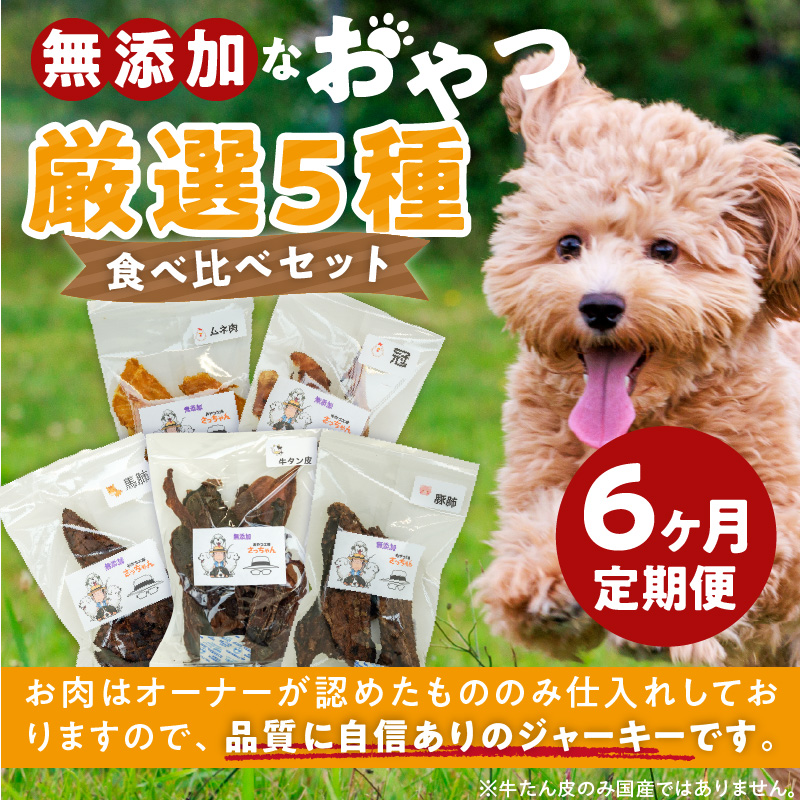 【6ヶ月定期便】犬猫用 無添加おやつジャーキー 肉シリーズ ５袋詰め合わせ