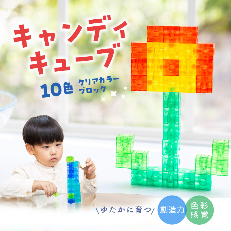 Candy Cube クリアカラーブロック 知育玩具 E-TOO