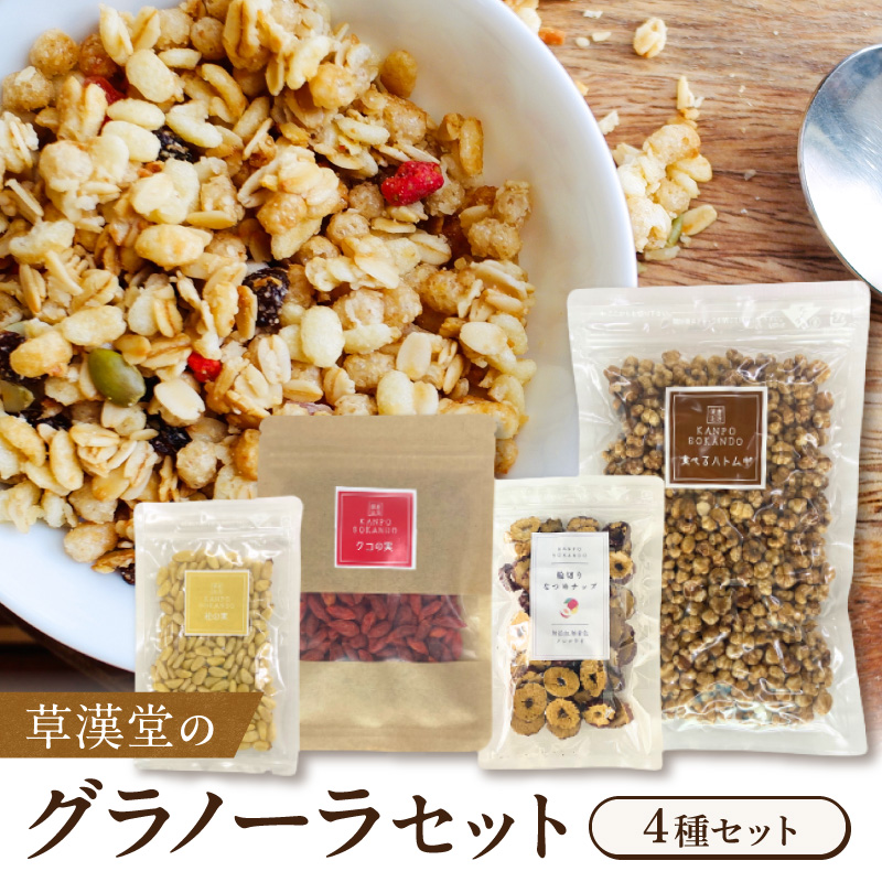 草漢堂のグラノーラセット ［103S09］