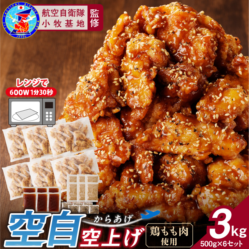 小牧基地 空自空上げ（からあげ）「甘辛スパイシー米粉空上げ」（計3kg 500g×6袋）レンジで簡単 唐揚げ 冷凍 鶏肉 旨み ジューシー 簡単 便利 弁当 おかず 惣菜 食品 おつまみ