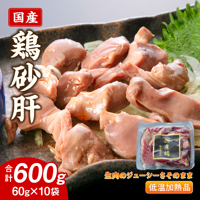 国産鶏砂肝 低温加熱品 60g×10袋 おつまみ 個包装 小分け パック