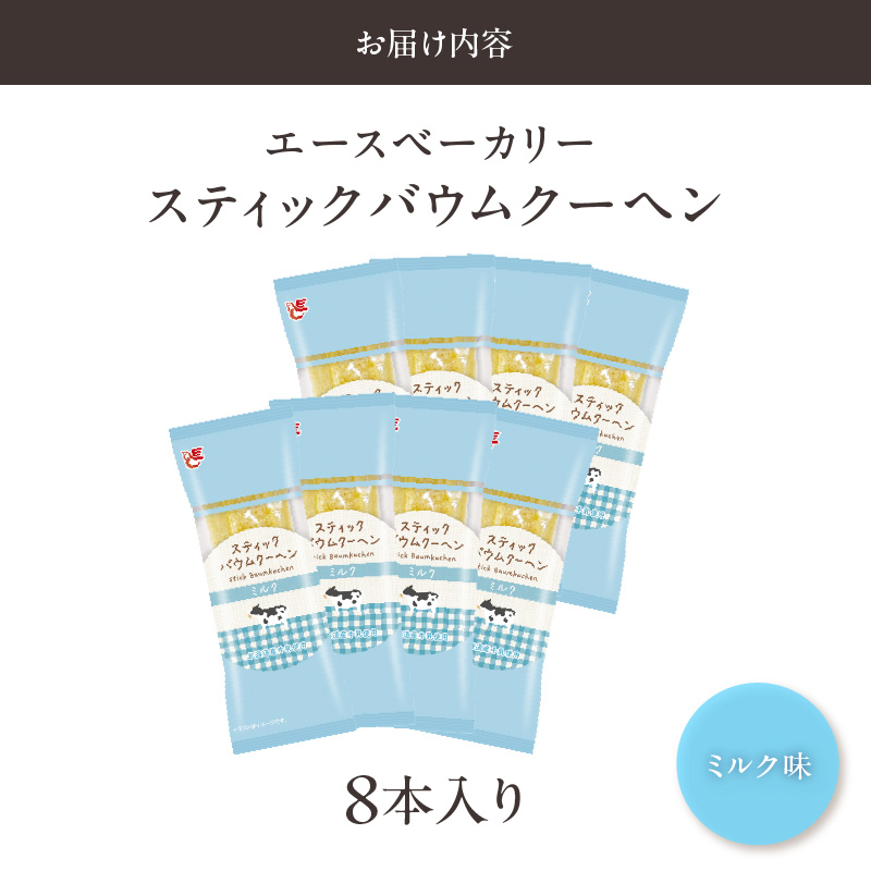 エースベーカリー　スティックバウムクーヘン　ミルク味　8本入　バウムクーヘン バームクーヘン おやつ おかし スイーツ お菓子 個包装
