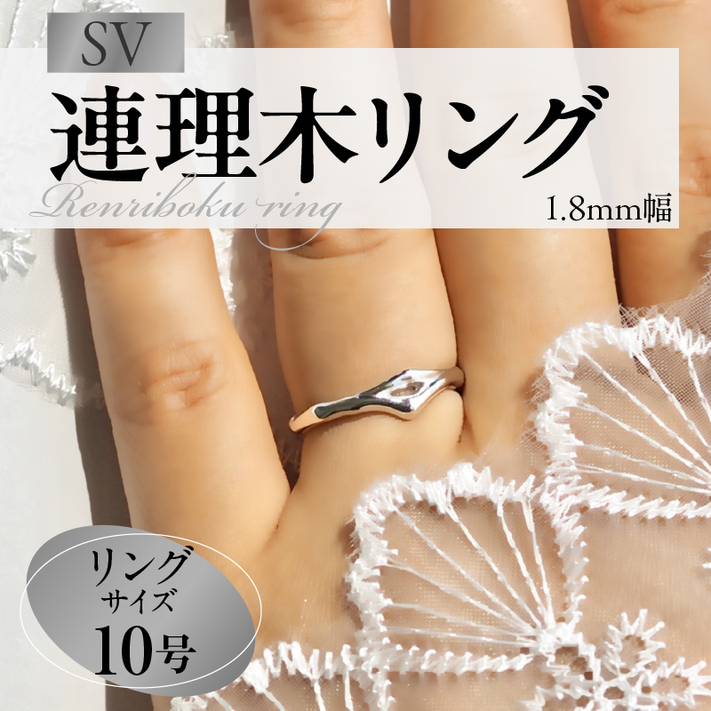 SV連理木リング〈1.8mm幅〉(10号)