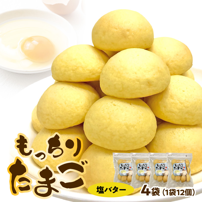もっちりたまご（塩バター）　［ パン たまごパン 卵パン 玉子パン 菓子パン スナック 焼菓子 こども 子供 子ども おやつ おかし 朝食 ］