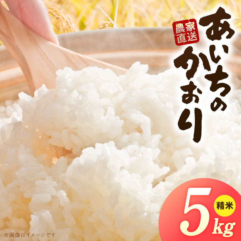R7年産　「あいちのかおり」（5kg）＜農家直送＞［208K13］
