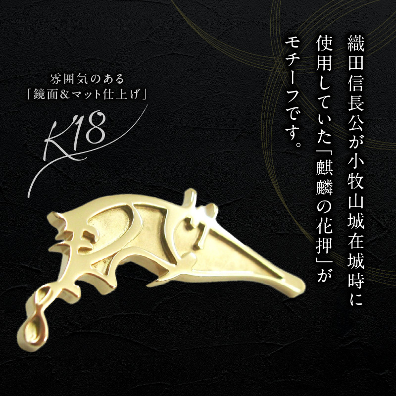 織田信長公 K18麒麟の花押ブローチ ［016K37］