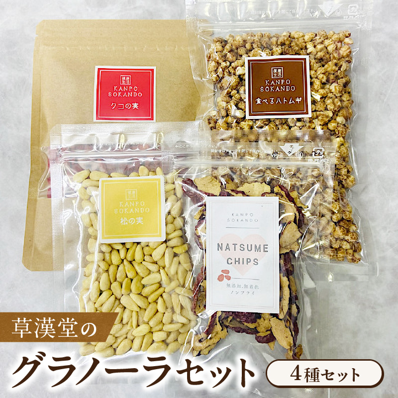 草漢堂のグラノーラセット