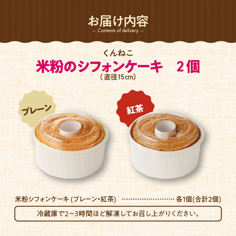 くんねこ　米粉のシフォンケーキ グルテンフリー