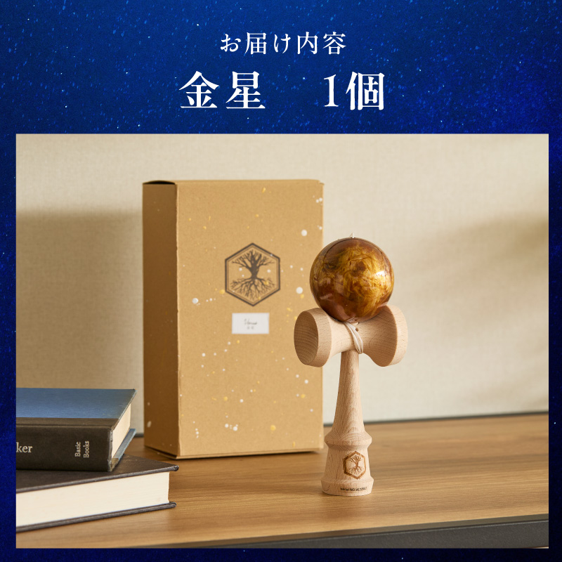 世界に一つだけのけん玉　「金星」 ［219H01-03］