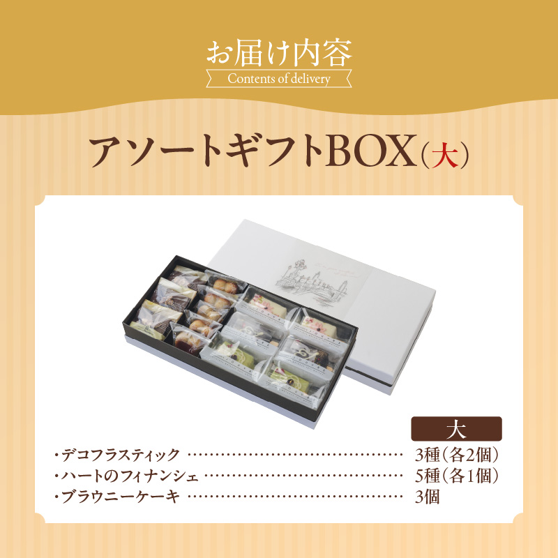 アソートギフトBOX（大）　［pâtisserie J'ouvre パティスリージューブル］ スイーツ 洋菓子 焼菓子 ケーキ フィナンシェ チョコレート 人気 おしゃれ かわいい 贈答 ギフト プレゼント